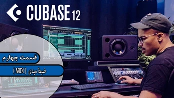 اموزش نرم افزار کیوبیس 12- قسمت چهارم - ضبط میدی(midi)